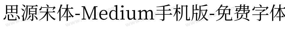 思源宋体-Medium手机版字体转换