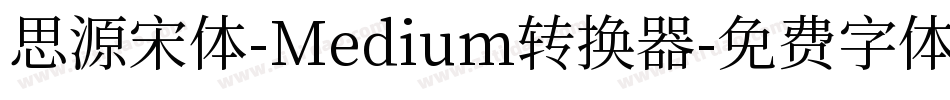 思源宋体-Medium转换器字体转换
