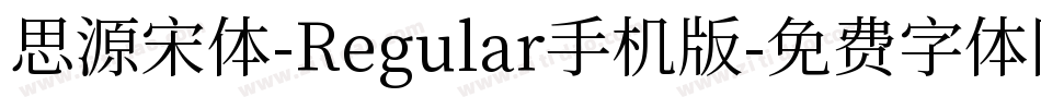 思源宋体-Regular手机版字体转换