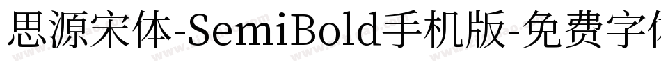 思源宋体-SemiBold手机版字体转换