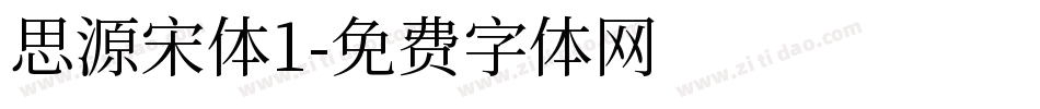 思源宋体1字体转换