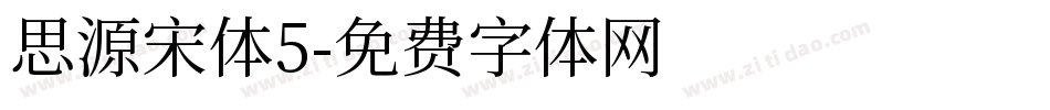 思源宋体5字体转换