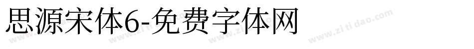 思源宋体6字体转换