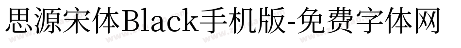 思源宋体Black手机版字体转换