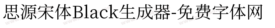 思源宋体Black生成器字体转换