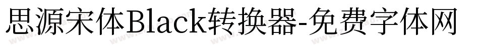 思源宋体Black转换器字体转换