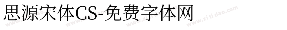 思源宋体CS字体转换