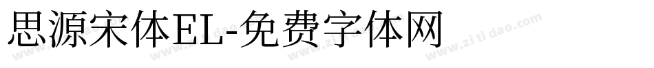 思源宋体EL字体转换