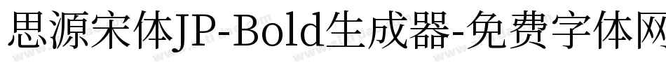 思源宋体JP-Bold生成器字体转换