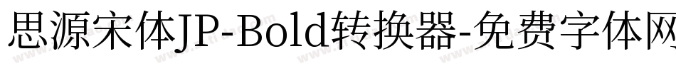 思源宋体JP-Bold转换器字体转换