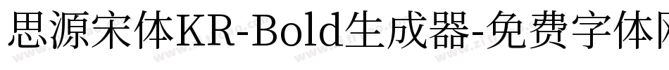 思源宋体KR-Bold生成器字体转换
