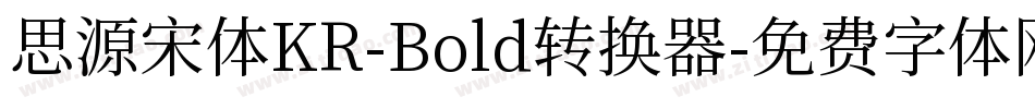 思源宋体KR-Bold转换器字体转换