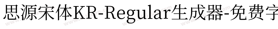 思源宋体KR-Regular生成器字体转换