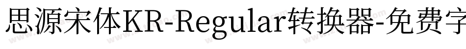 思源宋体KR-Regular转换器字体转换