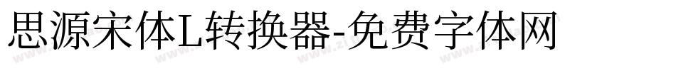 思源宋体L转换器字体转换