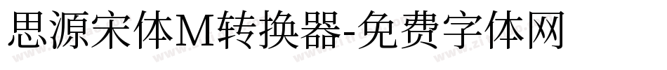 思源宋体M转换器字体转换