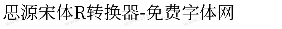 思源宋体R转换器字体转换