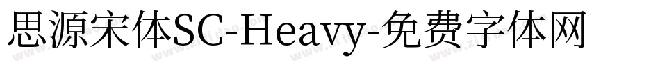 思源宋体SC-Heavy字体转换
