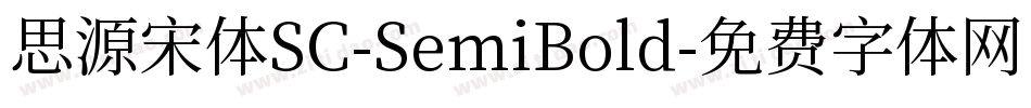 思源宋体SC-SemiBold字体转换