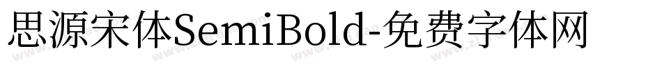 思源宋体SemiBold字体转换