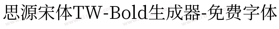 思源宋体TW-Bold生成器字体转换