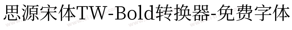 思源宋体TW-Bold转换器字体转换