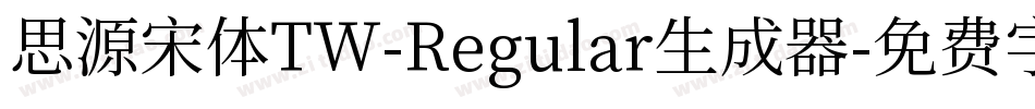 思源宋体TW-Regular生成器字体转换