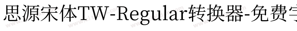 思源宋体TW-Regular转换器字体转换