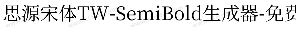 思源宋体TW-SemiBold生成器字体转换