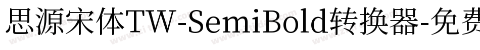 思源宋体TW-SemiBold转换器字体转换