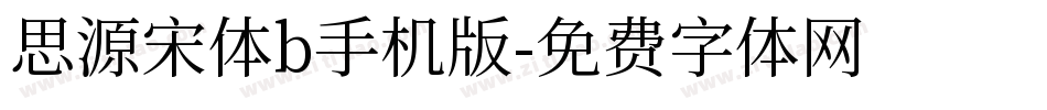 思源宋体b手机版字体转换