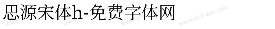 思源宋体h字体转换