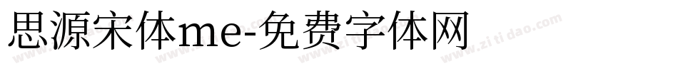 思源宋体me字体转换