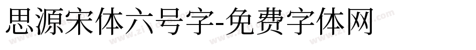 思源宋体六号字字体转换