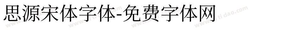 思源宋体字体字体转换