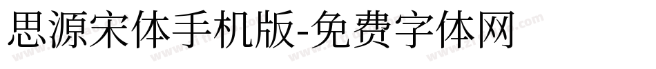 思源宋体手机版字体转换