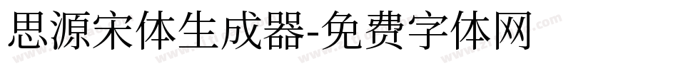 思源宋体生成器字体转换