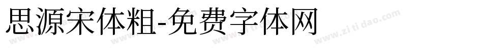 思源宋体粗字体转换