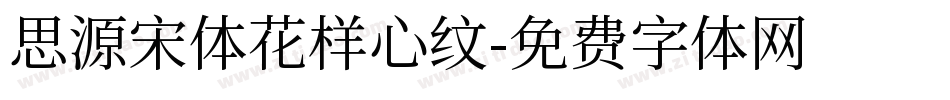 思源宋体花样心纹字体转换