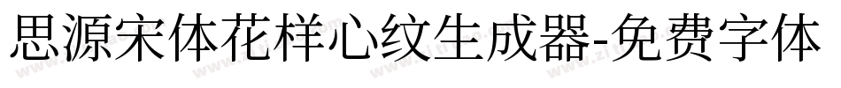 思源宋体花样心纹生成器字体转换
