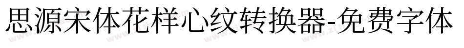 思源宋体花样心纹转换器字体转换