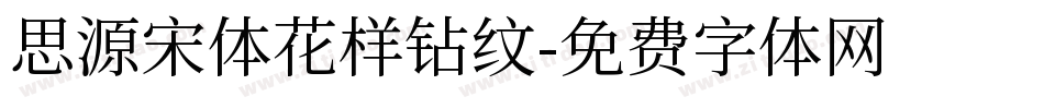 思源宋体花样钻纹字体转换