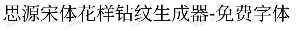 思源宋体花样钻纹生成器字体转换