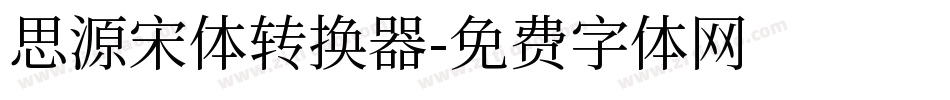 思源宋体转换器字体转换