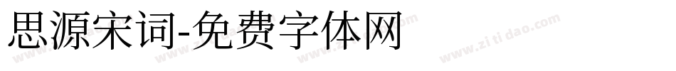 思源宋词字体转换