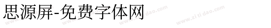 思源屏字体转换