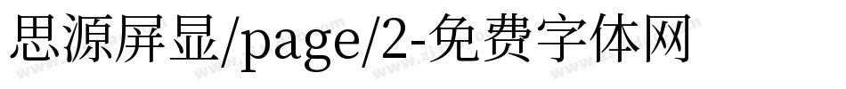 思源屏显/page/2字体转换
