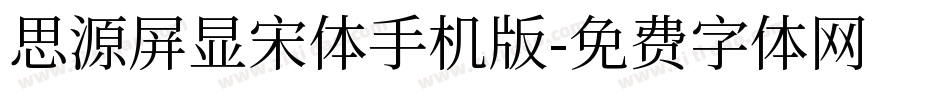 思源屏显宋体手机版字体转换