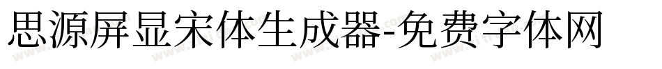 思源屏显宋体生成器字体转换