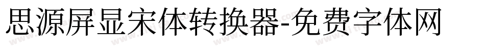 思源屏显宋体转换器字体转换